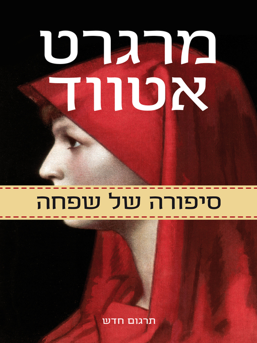 Cover of סיפורה של שפחה ‏ (The Handmaid's Tale)